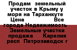 Продам  земельный участок в Крыму у моря на Тарханкуте › Цена ­ 8 000 000 - Все города Недвижимость » Земельные участки продажа   . Карелия респ.,Петрозаводск г.